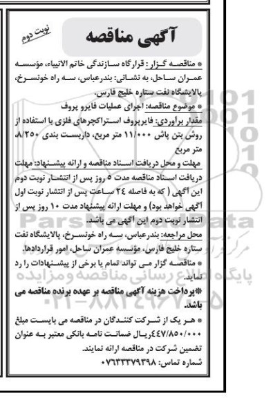 مناقصه , مناقصه  اجرای عملیات فایرو پروف نوبت دوم