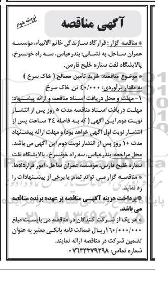 آگهی مناقصه عمومی , مناقصه خرید تامین مصالح (خاک سرخ) نوبت دوم 