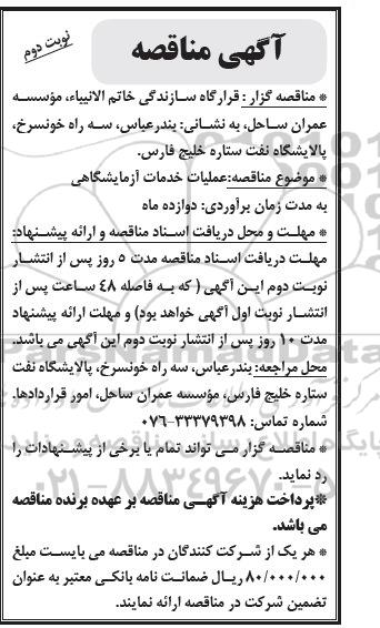 مناقصه , مناقصه عملیات خدمات آزمایشگاهی نوبت دوم 