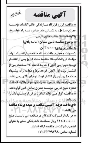 آگهی مناقصه عمومی , مناقصه تامین مصالح (ماسه بادی) نوبت دوم 