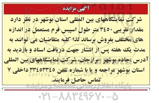 آگهی مزایده ،آگهی مزایده فروش مقدار تقریبی 3450 متر طول اسپیس
