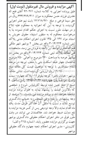 مزایده,مزایده پلاک ثبتی بخش دو بوشهر نوبت اول