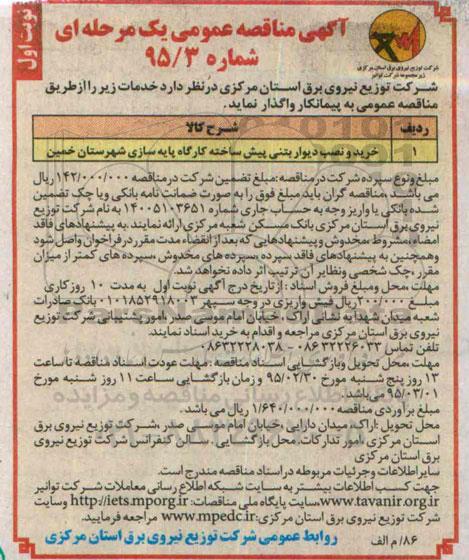 آگهی مناقصه عمومی یک مرحله ای , مناقصه خرید و نصب دیوار بتنی پیش ساخته کارگاه پایه سازی شهرستان خمین
