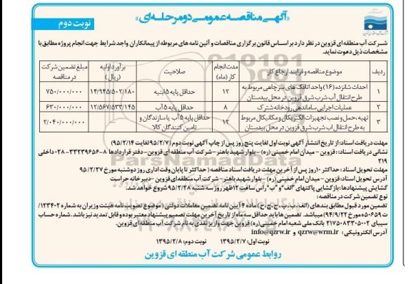 مناقصه عمومی , مناقصه عمومی احداث شانزده 16 واحد اتاقک های سرچاهی مربوط به طرح انتقال آب شرب و ...- نوبت دوم 