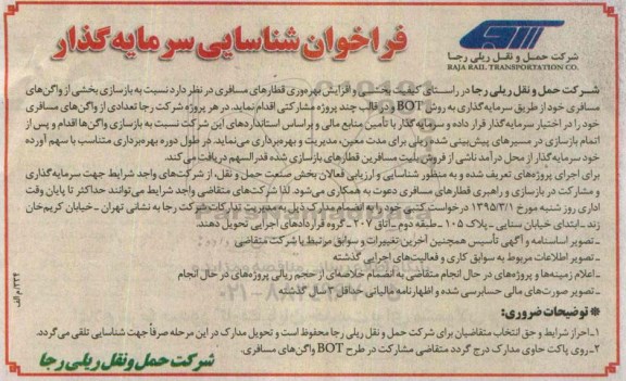 فراخوان شناسایی سرمایه گذار , فراخوان شناسایی سرمایه گذار جهت بازسازی بخشی از واگن های مسافری 