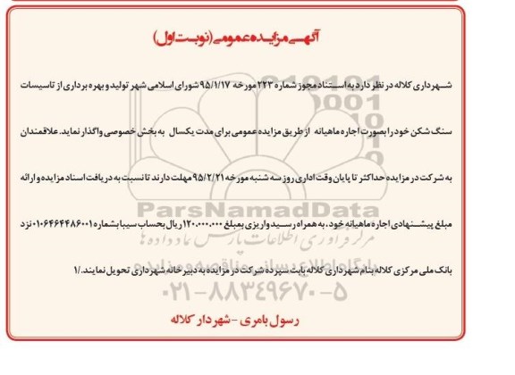 آگهی مزایده عمومی,مزایده واگذاری تولید و بهره برداری از تاسیسات سنگ شکن