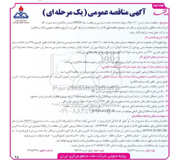 مناقصه عمومی , مناقصه عمومی احداث جاده دسترسی و موقعیت چاه E092S میدان خانگیران به صورت C نوبت دوم