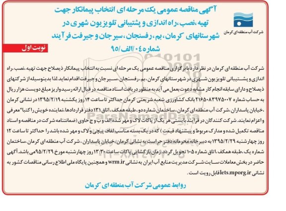 آگهی مناقصه عمومی یک مرحله ای ، مناقصه تهیه، نصب، راه اندازی و پشتیبانی تلویزیون شهری