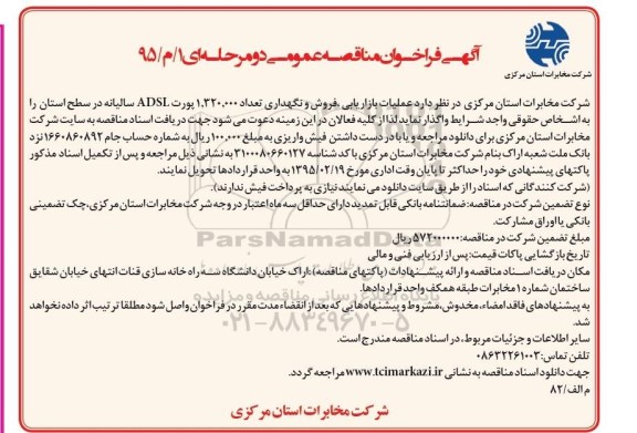 آگهی فراخوان مناقصه عمومی دو مرحله ای, مناقصه عملیات بازاریابی، فروش و نگهداری تعداد 1.320.000 پورت ADSL سالیانه