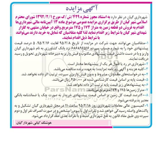مزایده,مزایده فروش دو قطعه زمین به استناد مجوز شماره 429