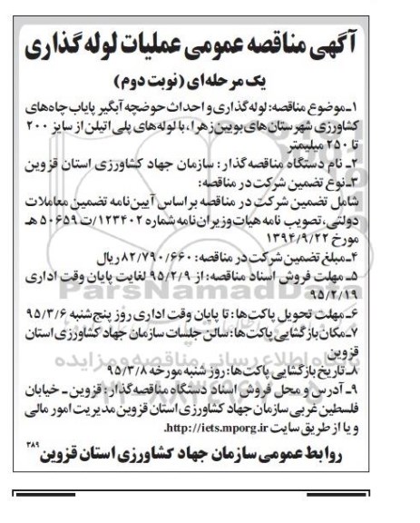 آگهی مناقصه عمومی,مناقصه لوله گذاری و احداث حوضچه آبگیر پایاب چاه های کشاورزی نوبت دوم 