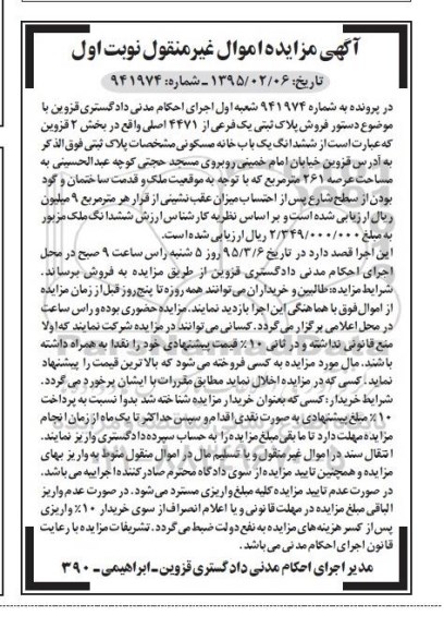 مزایده,مزایده خانه مسکونی بخش دو قزوین نوبت اول