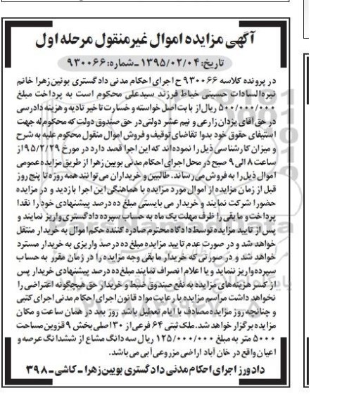 مزایده,مزایده ملک ثبتی 64 فرعی از سی اصلی بخش نه 5000متر