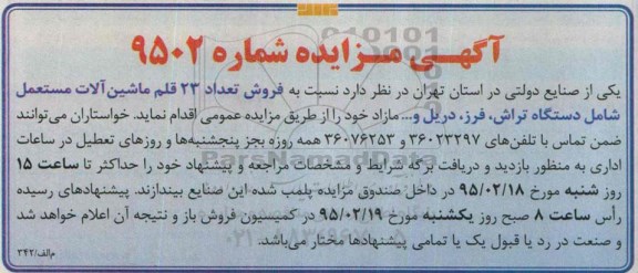 مزایده نسبت به فروش تعداد 23 قلم ماشین آلات مستعمل