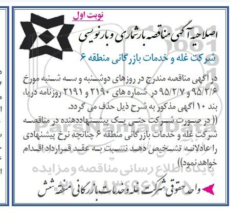 اصلاحیه عمومی , مناقصه عمومی انجام عملیات بارشماری رونویسی مقدار حدود یکصد هزار تن کالاهای کیسه ای-اصلاحیه