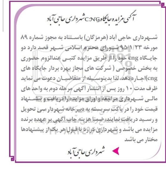 آگهی مزایده , مزایده جایگاه CNG