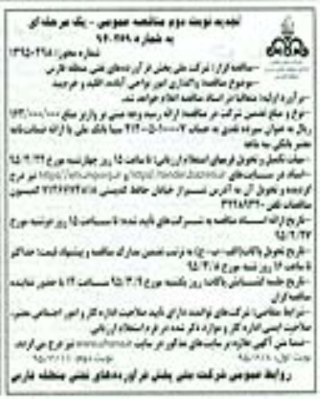 تجدید مناقصه عموممی , مناقصه واگذاری امور نواحی آباده ، اقلید و خرم بید- تجدید نوبت دوم 