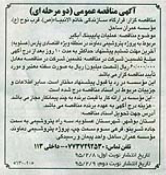 آگهی مناقصه عمومی دو مرحله ای , مناقصه عملیات پایپینگ آبگیر