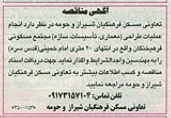 آگهی مناقصه ,مناقصه انجام عملیات طراحی (معماری، تاسیسات، سازه) مجتمع مسکونی