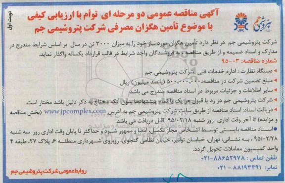 آگهی مناقصه عمومی , مناقصه تامین هگزان مصرفی