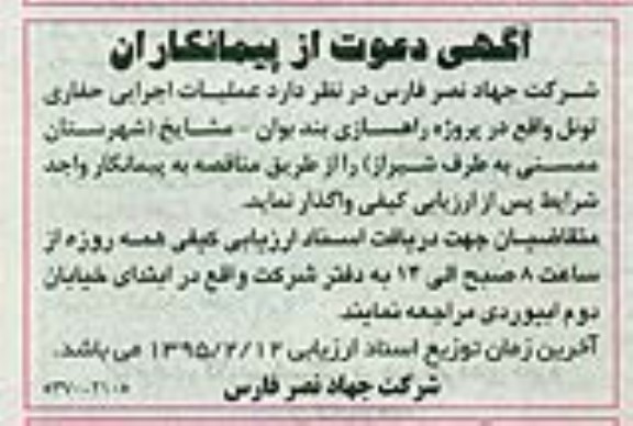 آگهی دعوت از پیمانکاران,مناقصه عملیات اجرایی حفاری تونل