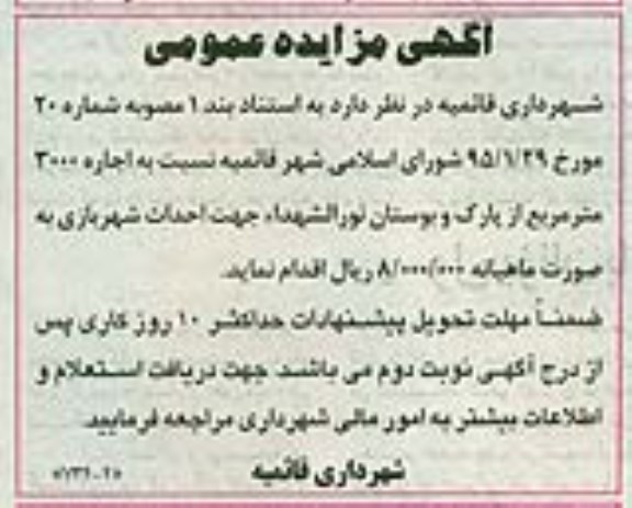 آگهی مزایده,مزایده اجاره 3000 متر مربع از پارک و بوستان نورالشهداء 95.02.8