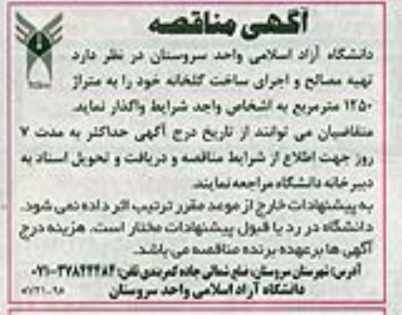 مناقصه, مناقصه تهیه مصالح و اجرای ساخت گلخانه خود را به متراژ 1250 متر مربع 