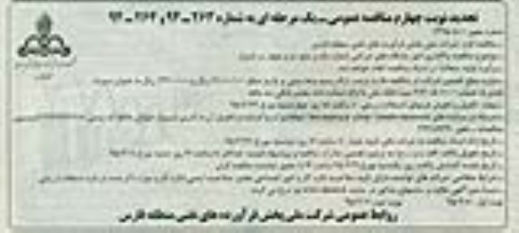 تجدید مناقصه های عمومی- یک مرحله ای , تجدید واگذاری امور جایگاه های شرکتی یک و پنج . دو و چهار در شیراز - نوبت چهارم