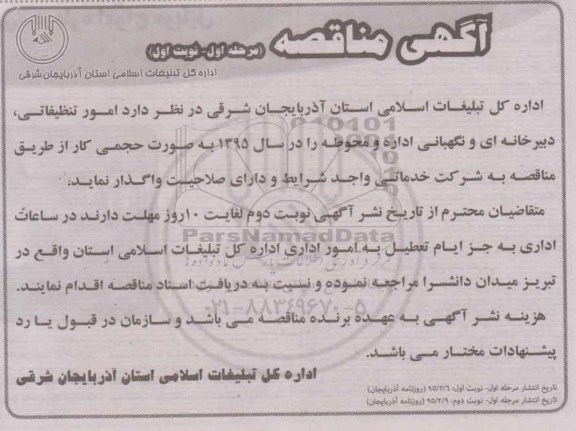 مناقصه , مناقصه امور تنظیفاتی ، دبیرخانه ای و نگهبانی اداره و محوطه