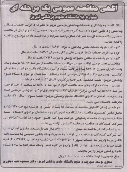 آگهی مناقصه عمومی,مناقصه  خرید خدمات مشاغل بهداشتی و درمانی 