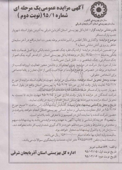 مزایده عمومی , مزایده عمومی واگذاری تالار اطلس و آشپزخانه مربوطه به صورت اجاره نوبت دوم