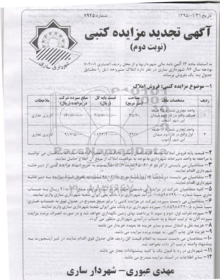 مزایده,مزایده املاک واحد تجاری شماره 25 و 16 تجدید نوبت دوم 