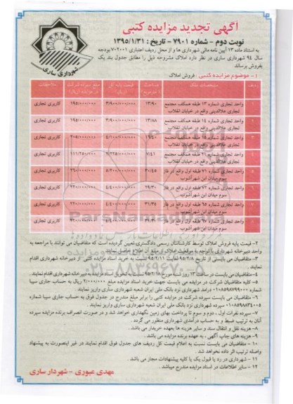 مزایده,مزایده املاک شامل هشت واحد تجاری نوبت دوم 