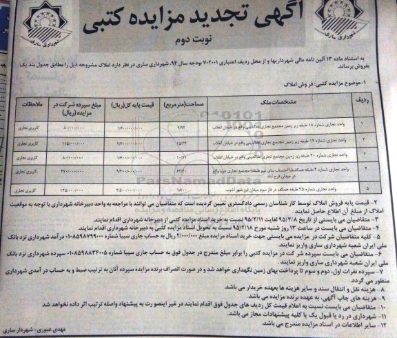 مزایده,مزایده املاک شامل 5 واحد تجاری نوبت دوم