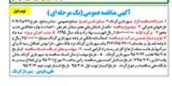 آگهی مناقصه عمومی یک مرحله ای , مناقصه تکمیل خیابان ولی عصر شامل تعریض - احداث دیواره حفاظتی جنب محور