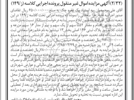 مزایده,مزایده مقدار 52 سهم از یک سهم و نیم از مدار16 سهم مزرعه و قنات 