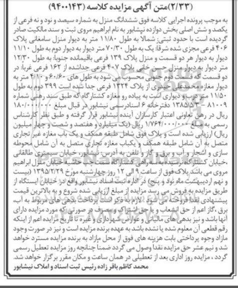 مزایده,مزایده ششدانگ منزل شامل طبقه همکف و مغازه غیر تجاری 