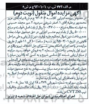 آگهی مزایده اموال منقول , مزایده فروش سواری سورانو نوبت دوم
