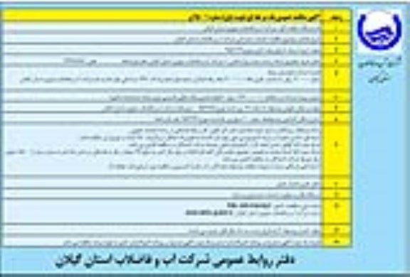 آگهی مناقصه عمومی یک مرحله ای , مناقصه خدمات مشترکین شرکت آب و فاضلاب استان گیلان