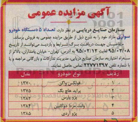 مزایده تعداد 5 دستگاه خودروی سواری