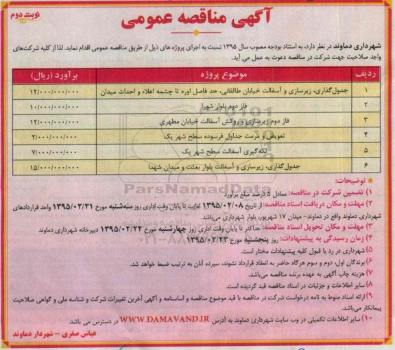 آگهی مناقصه عمومی , مناقصه جدول گذاری  ،زیرسازی و آسفالت خیابان طالقانی...- نوبت دوم 