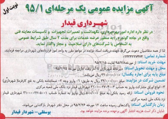 آگهی مزایده عمومی , مزایده واگذاری اداره امور بهره برداری ، نگهداشت و تعمیرات تجهیزات...