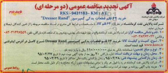 آگهی تجدید مناقصه عمومی, تجدید مناقصه 64 قلم قطعات یدکی کمپرسور DRESSER RAND- نوبت دوم