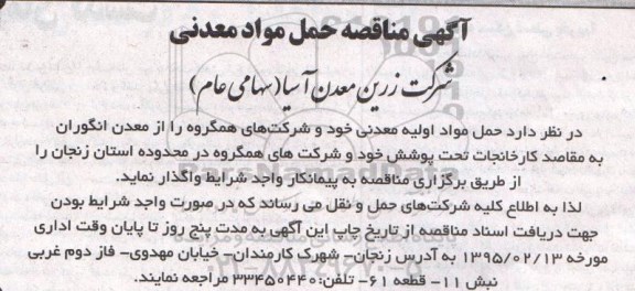 آگهی مناقصه , مناقصه حمل مواد اولیه معدنی 