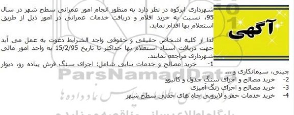 استعلام بها انجام امور عمرانی سطح شهر