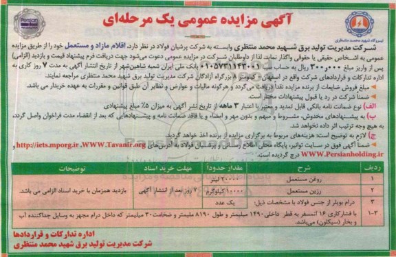 مزایده عمومی , مزایده روغن و رزین مستعمل