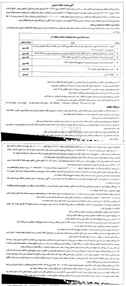 آگهی تجدید مناقصه عمومی , مناقصه عملیات خرید و نصب سیستم فیلتراسیون ... تجدید