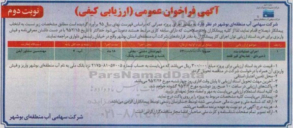 فراخوان , فراخوان اجرای عملیات بند ذخیره ای - تغذیه ای قیز قلعه نوبت دوم