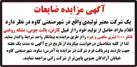 آگهی مزایده ، مزایده اقلام مازاد حاصل از تولید خود را از قبیل کارتن ، پالت چوبی ؛ بشکه روغنی...