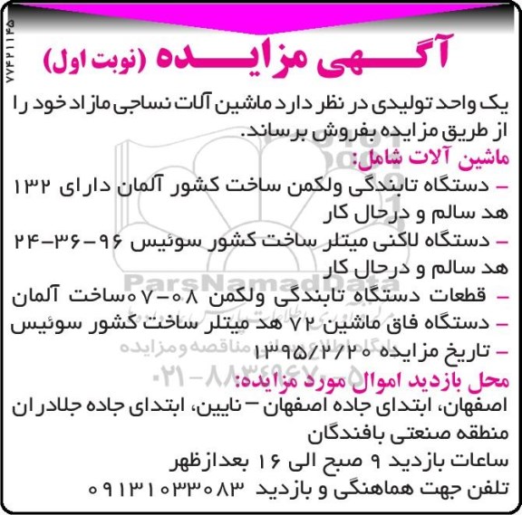 آگهی مزایده , مزایده ماشین آلات نساجی مازاد